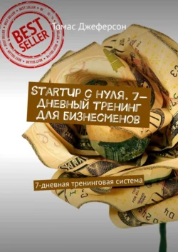 StartUp c нуля. 7-дневный тренинг для бизнесменов. 7-дневная тренинговая система, Томас Джеферсон