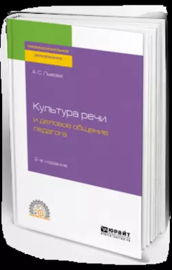 Культура речи и деловое общение педагога 2-е изд., испр. и доп. Учебное пособие для СПО, Анна Львова