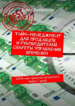 Тайм-менеджмент для продавцов и руководителей. Секреты управления временем. 100%-ная гарантия результата через 7 дней, Дэвид Джеферсон