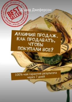 Алхимия продаж. Как продавать, чтобы покупали все? 100%-ная гарантия результата через 7 дней, Дэвид Джеферсон