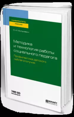 Методика и технология работы социального педагога. Профилактика детского неблагополучия. Учебное пособие для академического бакалавриата, Оксана Милькевич