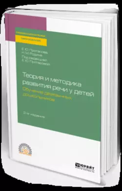 Теория и методика развития речи у детей. Обучение двуязычных дошкольников 2-е изд. Учебное пособие для СПО, Наталья Родина