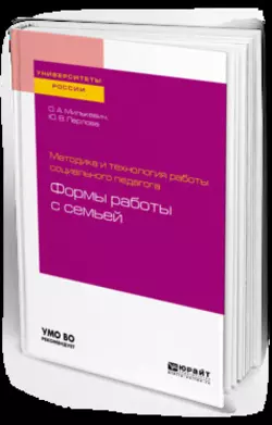 Методика и технология работы социального педагога: формы работы с семьей. Учебное пособие для академического бакалавриата, Оксана Милькевич