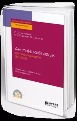 Английский язык для менеджеров (b1–b2) 2-е изд., пер. и доп. Учебник и практикум для СПО, Людмила Чикилева