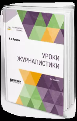 Уроки журналистики 2-е изд., испр. и доп. Учебное пособие для вузов, Владимир Тулупов