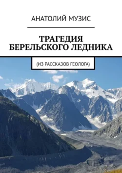 Трагедия Берельского ледника. Из рассказов геолога, Анатолий Музис