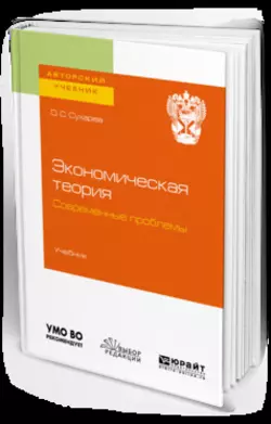 Экономическая теория. Современные проблемы. Учебник для вузов Олег Сухарев