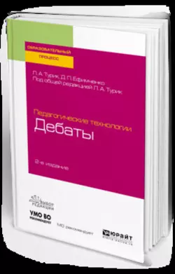 Педагогические технологии: дебаты 2-е изд., испр. и доп. Учебное пособие для академического бакалавриата, Диана Ефимченко