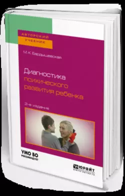 Диагностика психического развития ребенка 2-е изд., испр. и доп. Учебное пособие для бакалавриата, специалитета и магистратуры, Марина Бардышевская