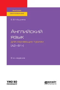 Английский язык для изучающих туризм (a2-b1+) 6-е изд., испр. и доп. Учебное пособие для академического бакалавриата, Елена Мошняга