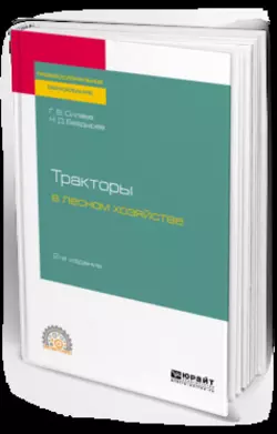 Тракторы в лесном хозяйстве 2-е изд.  испр. и доп. Учебное пособие для СПО Геннадий Силаев и Николай Баздырев