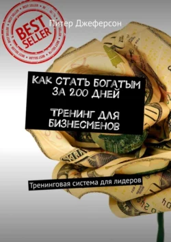 Как стать богатым за 200 дней. Тренинг для бизнесменов. Тренинговая система для лидеров, Питер Джеферсон