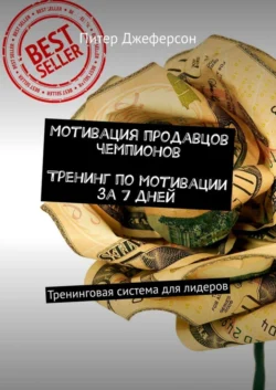 Мотивация продавцов чемпионов. Тренинг по мотивации за 7 дней. Тренинговая система для лидеров, Питер Джеферсон