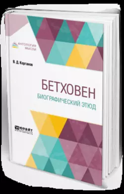 Бетховен. Биографический этюд, Василий Корганов