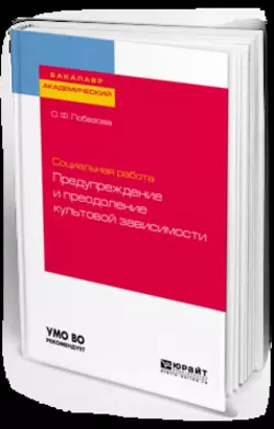 Социальная работа: предупреждение и преодоление культовой зависимости. Учебное пособие для академического бакалавриата, Ольга Лобазова