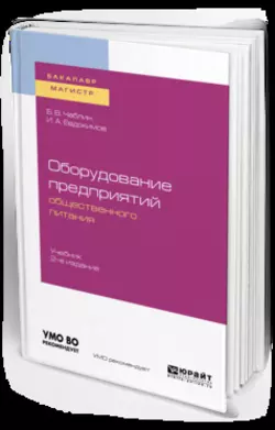 Оборудование предприятий общественного питания 2-е изд. Учебник для бакалавриата и магистратуры, Борис Чаблин