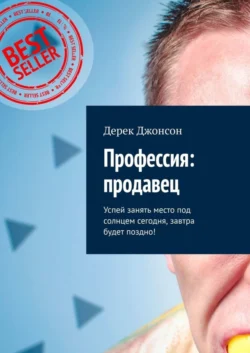 Профессия: продавец. Успей занять место под солнцем сегодня, завтра будет поздно!, Дерек Джонсон