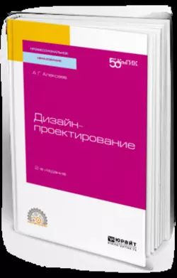 Дизайн-проектирование 2-е изд. Учебное пособие для СПО, Андрей Алексеев