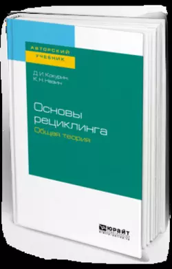 Основы рециклинга. Общая теория. Учебное пособие для бакалавриата и магистратуры, Дмитрий Кокурин