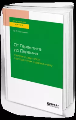 От гераклита до дарвина. На грани двух эпох. На подступах к дарвинизму, Валериан Лункевич