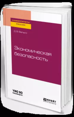 Экономическая безопасность. Учебное пособие для вузов, Данила Валько