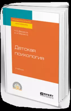 Детская психология. Учебник для СПО, Николай Веракса