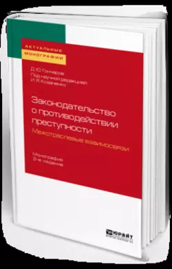 Законодательство о противодействии преступности: межотраслевые взаимосвязи 2-е изд. Монография, Иван Козаченко