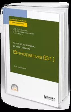 Английский язык для аграриев: виноделие (b1) 2-е изд., пер. и доп. Учебное пособие для СПО, Елена Сусименко