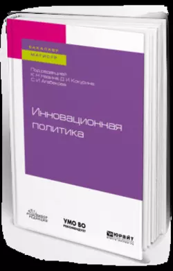 Инновационная политика. Учебное пособие для бакалавриата и магистратуры, Мария Алленых