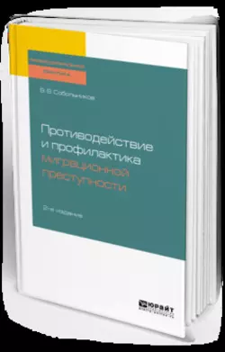 Противодействие и профилактика миграционной преступности 2-е изд.  пер. и доп. Учебное пособие Валерий Собольников