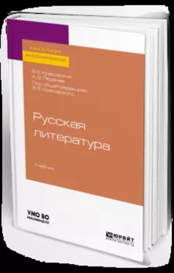 Русская литература. Учебник для академического бакалавриата, Александр Леденев