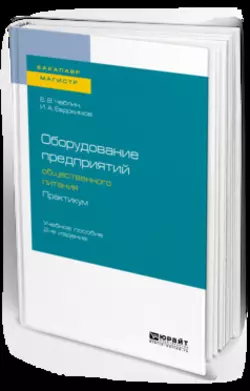 Оборудование предприятий общественного питания. Практикум 2-е изд., испр. и доп. Учебное пособие для бакалавриата и магистратуры, Борис Чаблин