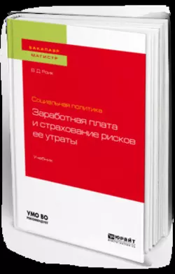 Социальная политика: заработная плата и страхование рисков ее утраты. Учебник для бакалавриата и магистратуры, Валентин Роик