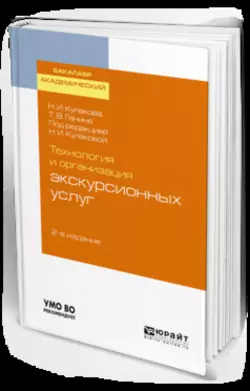 Технология и организация экскурсионных услуг 2-е изд., испр. и доп. Учебное пособие для академического бакалавриата, Наталия Кулакова