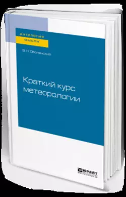 Краткий курс метеорологии, Владимир Оболенский