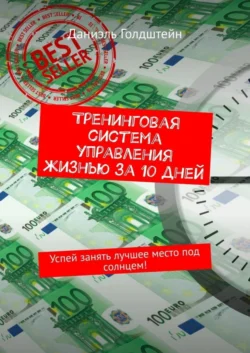 Тренинговая система управления жизнью за 10 дней. Успей занять лучшее место под солнцем!, Даниэль Голдштейн