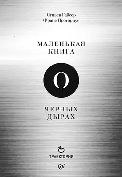 Маленькая книга о черных дырах, Стивен Габсер