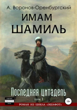 Имам Шамиль. Том первый. Последняя цитадель, Андрей Воронов-Оренбургский