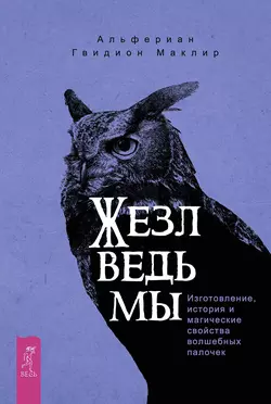 Жезл ведьмы. Изготовление, история и магические свойства волшебных палочек, Альфериан Маклир