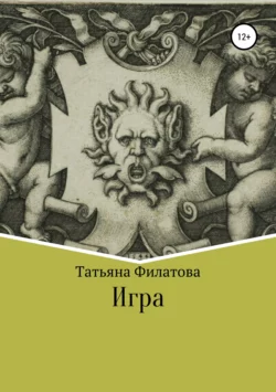 Игра, Татьяна Филатова