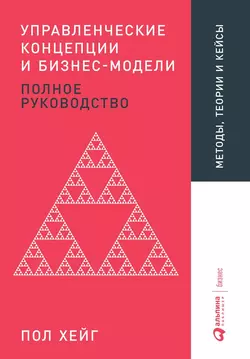 Управленческие концепции и бизнес-модели, Пол Хейг