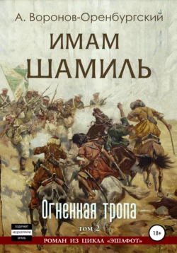 Имам Шамиль. Том второй. Огненная тропа, Андрей Воронов-Оренбургский