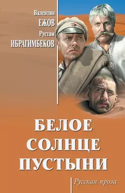 Белое солнце пустыни (сборник), Рустам Ибрагимбеков