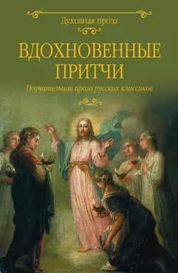 Вдохновенные притчи. Поучительная проза русских классиков (сборник), Михаил Салтыков-Щедрин