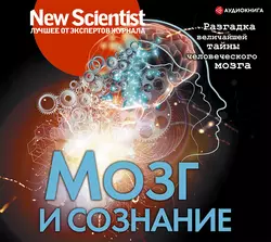 Мозг и сознание. Разгадка величайшей тайны человеческого мозга Сборник