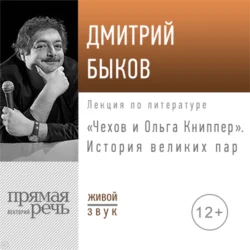 Лекция «Чехов и Ольга Книппер. История великих пар» Дмитрий Быков