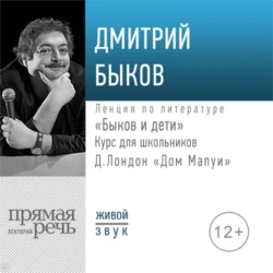 Лекция «Быков и дети. Д. Лондон „Дом Мапуи“», Дмитрий Быков