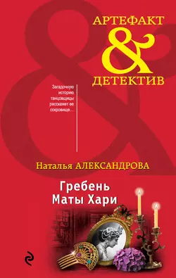 Гребень Маты Хари Наталья Александрова