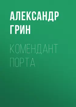 Комендант порта, Александр Грин