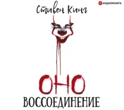 Оно. Том 2. Воссоединение, Стивен Кинг